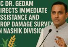 नासिक संभाग में फसलों के नुकसान का सर्वे और तुरंत राहत देने के निर्देश – डॉ. गेडाम