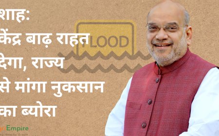 शाह: केंद्र बाढ़ राहत देगा, राज्य से मांगा नुकसान का ब्योरा