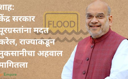 शाह: केंद्र सरकार पूरग्रस्तांना मदत करेल, राज्याकडून नुकसानीचा अहवाल मागितला