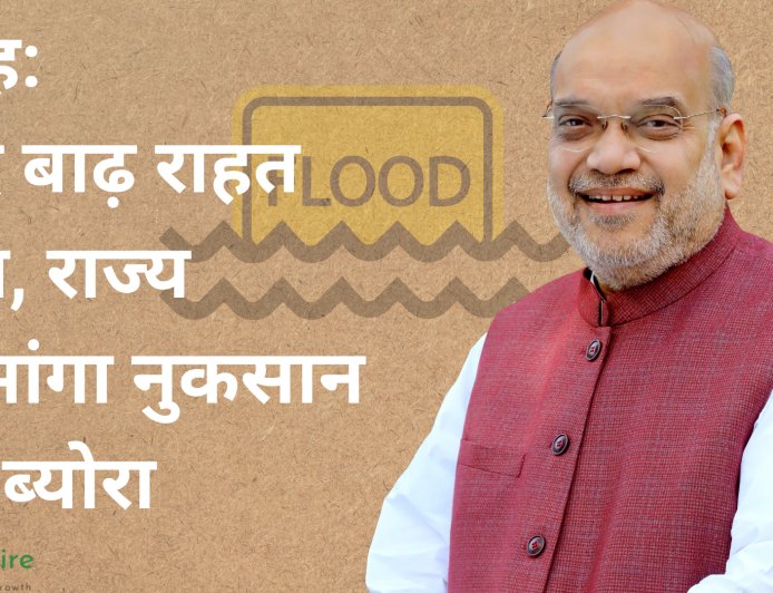 शाह: केंद्र बाढ़ राहत देगा, राज्य से मांगा नुकसान का ब्योरा