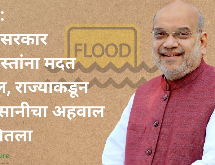 शाह: केंद्र सरकार पूरग्रस्तांना मदत करेल, राज्याकडून नुकसानीचा अहवाल मागितला