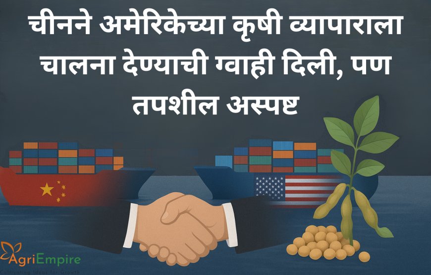 चीनने अमेरिकेच्या कृषी व्यापाराला चालना देण्याची ग्वाही दिली, पण तपशील अस्पष्ट