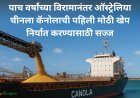 पाच वर्षांच्या विरामानंतर ऑस्ट्रेलिया चीनला कॅनोलाची पहिली मोठी खेप निर्यात करण्यासाठी सज्ज