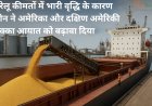 घरेलू कीमतों में भारी वृद्धि के कारण चीन ने अमेरिका और दक्षिण अमेरिकी मक्का आयात को बढ़ावा दिया
