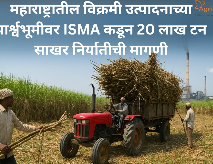 महाराष्ट्रातील विक्रमी उत्पादनाच्या पार्श्वभूमीवर ISMA कडून 20 लाख टन साखर निर्यातीची मागणी