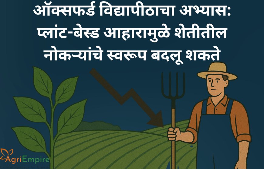 ऑक्सफर्ड विद्यापीठाचा अभ्यास: प्लांट-बेस्ड आहारामुळे शेतीतील नोकऱ्यांचे स्वरूप बदलू शकते