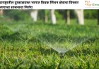 महाराष्ट्रातील दुष्काळग्रस्त भागात ठिबक सिंचन क्षेत्राचा विस्तार करण्याचा शासनाचा निर्णय