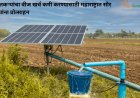 शेतकऱ्यांचा वीज खर्च कमी करण्यासाठी महाराष्ट्रात सौर पंपांना प्रोत्साहन