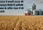 USDA ने फरवरी 2026 की WASDE रिपोर्ट में अमेरिकी मक्का के अंतिम भंडार (Ending Stocks) में की कटौती