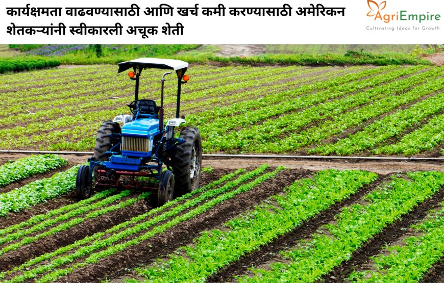 कार्यक्षमता वाढवण्यासाठी आणि खर्च कमी करण्यासाठी अमेरिकन शेतकऱ्यांनी स्वीकारली अचूक शेती