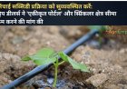 सिंचाई सब्सिडी प्रक्रिया को सुव्यवस्थित करें: ड्रिप डीलर्स ने 'एकीकृत पोर्टल' और स्प्रिंकलर क्षेत्र सीमा कम करने की मांग की