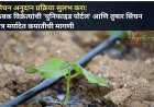 सिंचन अनुदान प्रक्रिया सुलभ करा: ठिबक विक्रेत्यांची 'युनिफाइड पोर्टल' आणि तुषार सिंचन क्षेत्र मर्यादेत कपातीची मागणी