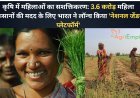 कृषि में महिलाओं का सशक्तिकरण: 3.6 करोड़ महिला किसानों की मदद के लिए भारत ने लॉन्च किया 'नेशनल जेंडर प्लेटफॉर्म'