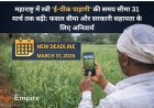महाराष्ट्र में रबी 'ई-पीक पाहणी' की समय सीमा 31 मार्च तक बढ़ी: फसल बीमा और सरकारी सहायता के लिए अनिवार्य