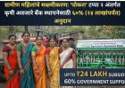 ग्रामीण महिलांचे सक्षमीकरण: 'पोकरा' टप्पा २ अंतर्गत कृषी अवजारे बँक स्थापनेसाठी ६०% (२४ लाखांपर्यंत) अनुदान