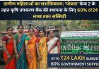 ग्रामीण महिलाओं का सशक्तिकरण: 'पोकरा' फेज 2 के तहत कृषि उपकरण बैंक की स्थापना के लिए 60% (₹24 लाख तक) सब्सिडी