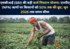 एसबीआई (SBI) की बड़ी कर्ज निपटान योजना: एनपीए (NPA) ऋणों पर किसानों को 50% तक की छूट; जून 2026 तक समय सीमा