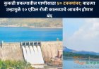 कुकडी प्रकल्पातील पाणीसाठा ४० टक्क्यांवर; वाढत्या उन्हामुळे १० एप्रिल रोजी कालव्याचे आवर्तन होणार बंद