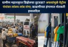 ग्रामीण महाराष्ट्रात डिझेलचा तुटवडा? अफवांमुळे पेट्रोल पंपांवर लांबच लांब रांगा; काढणीच्या हंगामात शेतकरी हवालदिल