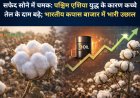 सफेद सोने में चमक: पश्चिम एशिया युद्ध के कारण कच्चे तेल के दाम बढ़े; भारतीय कपास बाजार में भारी उछाल
