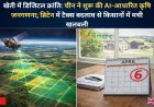 खेती में डिजिटल क्रांति: चीन ने शुरू की AI-आधारित कृषि जनगणना; ब्रिटेन में टैक्स बदलाव से किसानों में मची खलबली