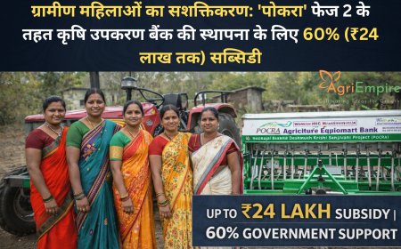 ग्रामीण महिलाओं का सशक्तिकरण: 'पोकरा' फेज 2 के तहत कृषि उपकरण बैंक की स्थापना के लिए 60% (₹24 लाख तक) सब्सिडी