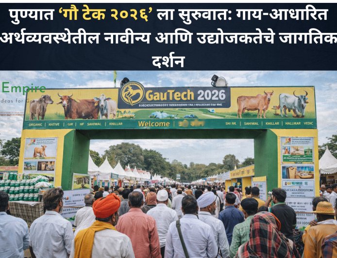 पुण्यात ‘गौ टेक २०२६’ ला सुरुवात: गाय-आधारित अर्थव्यवस्थेतील नावीन्य आणि उद्योजकतेचे जागतिक दर्शन