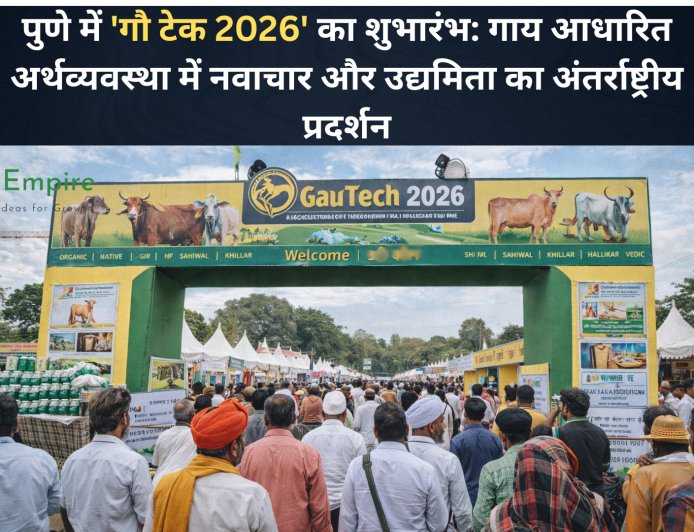 पुणे में 'गौ टेक 2026' का शुभारंभ: गाय आधारित अर्थव्यवस्था में नवाचार और उद्यमिता का अंतर्राष्ट्रीय प्रदर्शन
