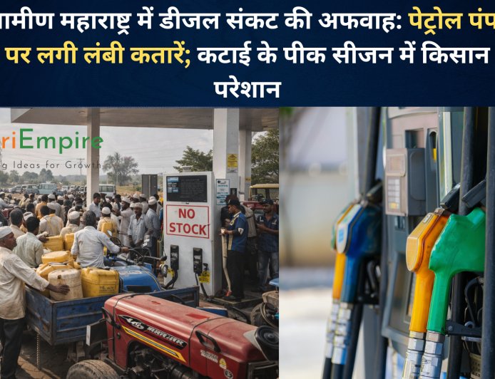 ग्रामीण महाराष्ट्र में डीजल संकट की अफवाह: पेट्रोल पंपों पर लगी लंबी कतारें; कटाई के पीक सीजन में किसान परेशान