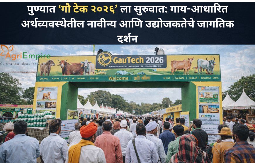 पुण्यात ‘गौ टेक २०२६’ ला सुरुवात: गाय-आधारित अर्थव्यवस्थेतील नावीन्य आणि उद्योजकतेचे जागतिक दर्शन