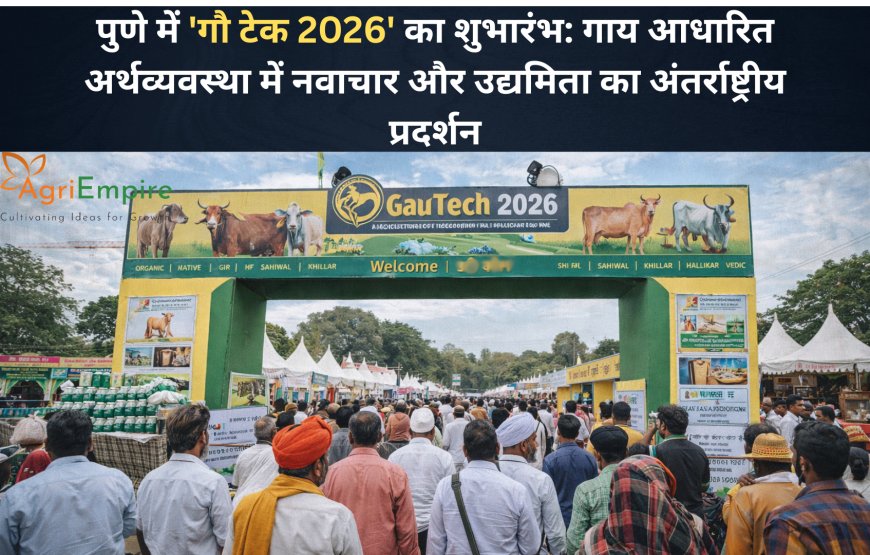 पुणे में 'गौ टेक 2026' का शुभारंभ: गाय आधारित अर्थव्यवस्था में नवाचार और उद्यमिता का अंतर्राष्ट्रीय प्रदर्शन