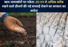 खाद जमाखोरों पर नकेल: 20 टन से अधिक स्टॉक रखने वाले डीलरों की नई सप्लाई रोकने का सरकार का आदेश