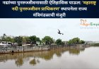 नद्यांच्या पुनरुज्जीवनासाठी ऐतिहासिक पाऊल: 'महाराष्ट्र नदी पुनरुज्जीवन प्राधिकरण' स्थापनेला राज्य मंत्रिमंडळाची मंजुरी