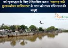 नदी पुनरुद्धार के लिए ऐतिहासिक कदम: 'महाराष्ट्र नदी पुनरुज्जीवन प्राधिकरण' के गठन को राज्य मंत्रिमंडल की मंजूरी
