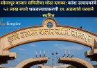 सोलापूर बाजार समितीचा मोठा दणका: कांदा उत्पादकांचे ५२ लाख रुपये थकवल्याप्रकरणी १९ अडत्यांचे परवाने स्थगित