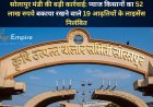 सोलापुर मंडी की बड़ी कार्रवाई: प्याज किसानों का 52 लाख रुपये बकाया रखने वाले 19 आढ़तियों के लाइसेंस निलंबित