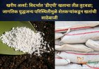 खरीप अलर्ट: विदर्भात 'डीएपी' खताचा तीव्र तुटवडा; जागतिक युद्धजन्य परिस्थितीमुळे शेतकऱ्यांकडून खतांची साठेबाजी