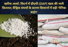 खरीफ अलर्ट: विदर्भ में डीएपी (DAP) खाद की भारी किल्लत; वैश्विक संघर्षों के कारण किसानों में बढ़ी 'पैनिक बाइंग'
