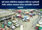 पुणे बाजार समितीच्या महसुलात मोठी घट! गुलटेकडी मार्केट यार्डच्या उत्पन्नाला घरघर; प्रशासकीय अडचणी वाढल्या