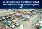 पुणे एपीएमसी के राजस्व में भारी गिरावट! गुलटेकड़ी मार्केट यार्ड की आय कम हुई; प्रशासनिक चुनौतियां बढ़ीं
