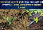 शेतकऱ्यांसाठी आनंदाची बातमी: ठिबक सिंचन आणि कृषी अवजारांचे ४०० कोटींचे थकीत अनुदान मे अखेरपर्यंत मिळणार