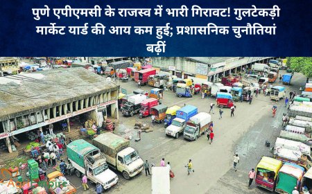 पुणे एपीएमसी के राजस्व में भारी गिरावट! गुलटेकड़ी मार्केट यार्ड की आय कम हुई; प्रशासनिक चुनौतियां बढ़ीं
