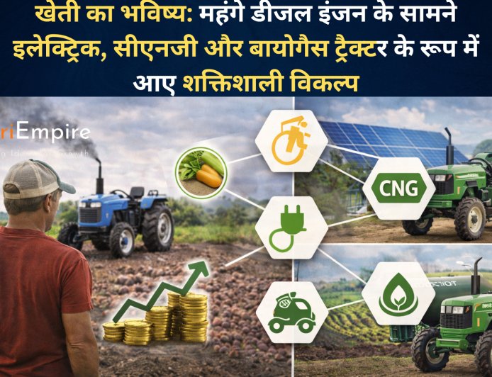 खेती का भविष्य: महंगे डीजल इंजन के सामने इलेक्ट्रिक, सीएनजी और बायोगैस ट्रैक्टर के रूप में आए शक्तिशाली विकल्प