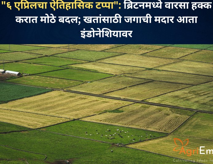 "६ एप्रिलचा ऐतिहासिक टप्पा": ब्रिटनमध्ये वारसा हक्क करात मोठे बदल; खतांसाठी जगाची मदार आता इंडोनेशियावर