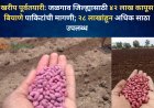 खरीप पूर्वतयारी: जळगाव जिल्ह्यासाठी ४२ लाख कापूस बियाणे पाकिटांची मागणी; २८ लाखांहून अधिक साठा उपलब्ध