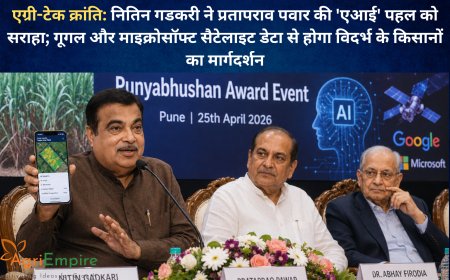 एग्री-टेक क्रांति: नितिन गडकरी ने प्रतापराव पवार की 'एआई' पहल को सराहा; गूगल और माइक्रोसॉफ्ट सैटेलाइट डेटा से होगा विदर्भ के किसानों का मार्गदर्शन
